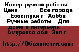 Ковер ручной работы › Цена ­ 4 000 - Все города, Ессентуки г. Хобби. Ручные работы » Для дома и интерьера   . Амурская обл.,Зея г.